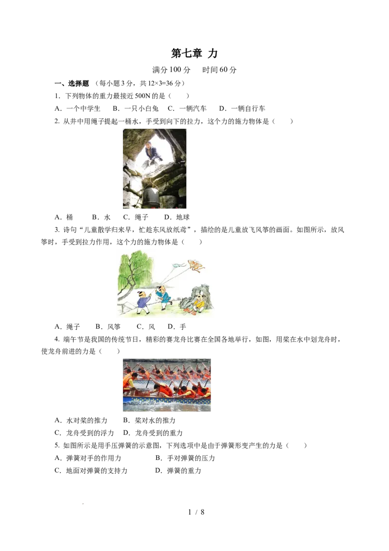 第七章力（单元测试）（原卷版）(1)_8下-初中物理苏科版(4)_02习题试卷_单元测试_第2套_第七章力（单元测试）-上好课八年级物理下册同步高效课堂（苏科版2024）