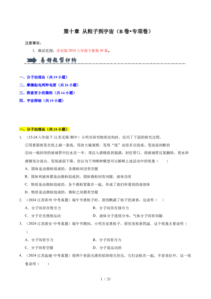 第10章从粒子到宇宙B卷专项卷（易错训练78题4大考点）（原卷版）(1)_8下-初中物理苏科版(4)_02习题试卷_单元测试_第1套