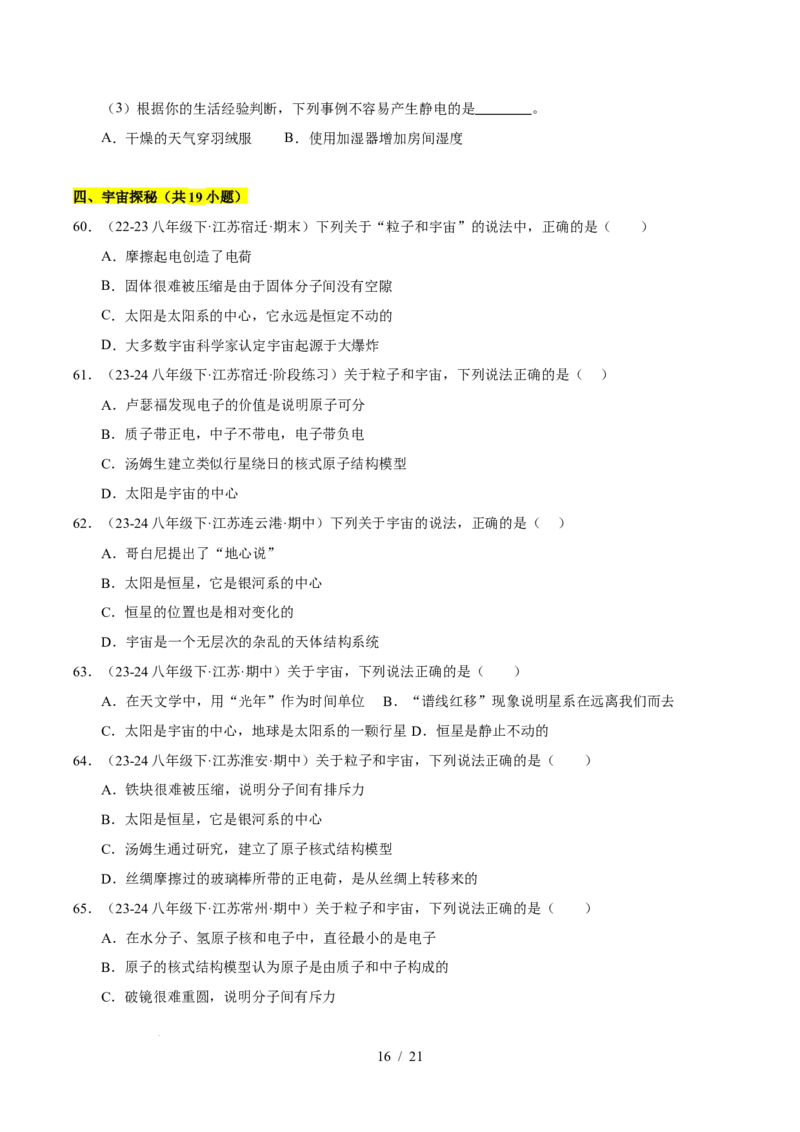 第10章从粒子到宇宙B卷专项卷（易错训练78题4大考点）（原卷版）(1)_8下-初中物理苏科版(4)_02习题试卷_单元测试_第1套