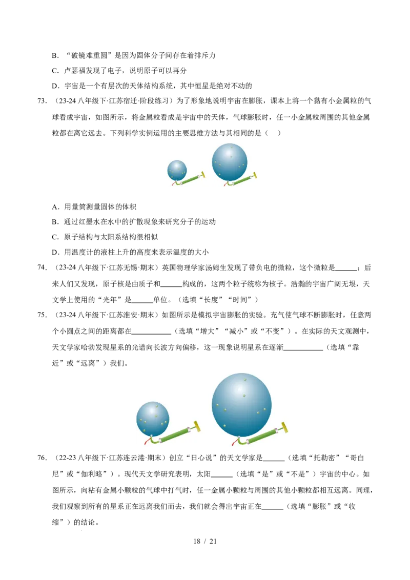 第10章从粒子到宇宙B卷专项卷（易错训练78题4大考点）（原卷版）(1)_8下-初中物理苏科版(4)_02习题试卷_单元测试_第1套