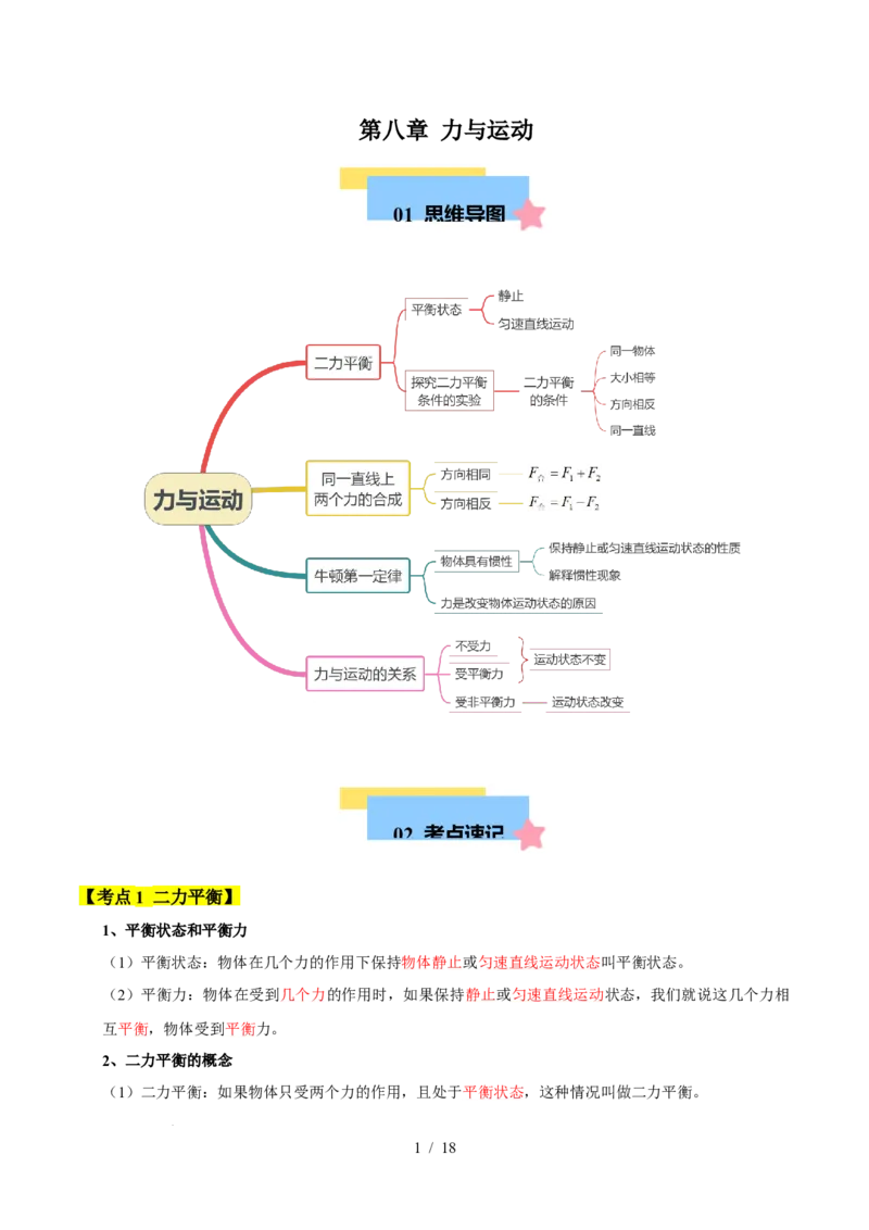 第8章力与运动速记清单（解析版）(1)_8下-初中物理苏科版(4)_04知识清单_第1套_第8章力与运动速记清单-2024-2025学年八年级物理下册单元速记&middot;巧练（苏科版2024）