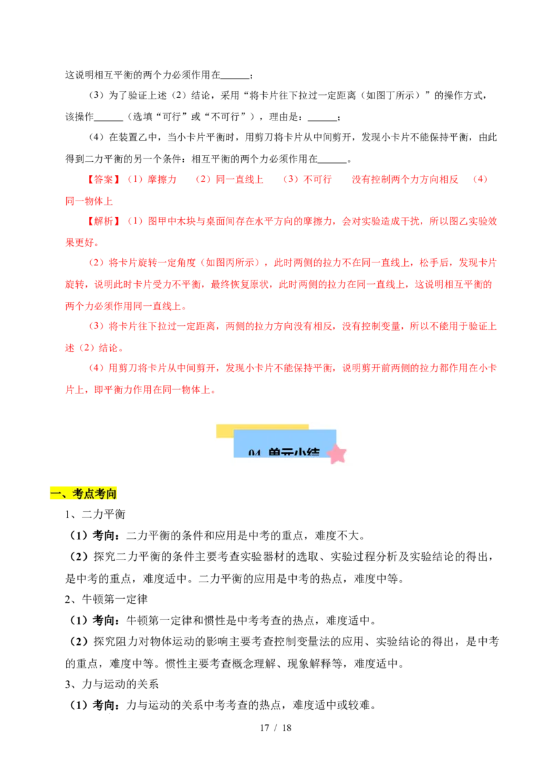 第8章力与运动速记清单（解析版）(1)_8下-初中物理苏科版(4)_04知识清单_第1套_第8章力与运动速记清单-2024-2025学年八年级物理下册单元速记&middot;巧练（苏科版2024）