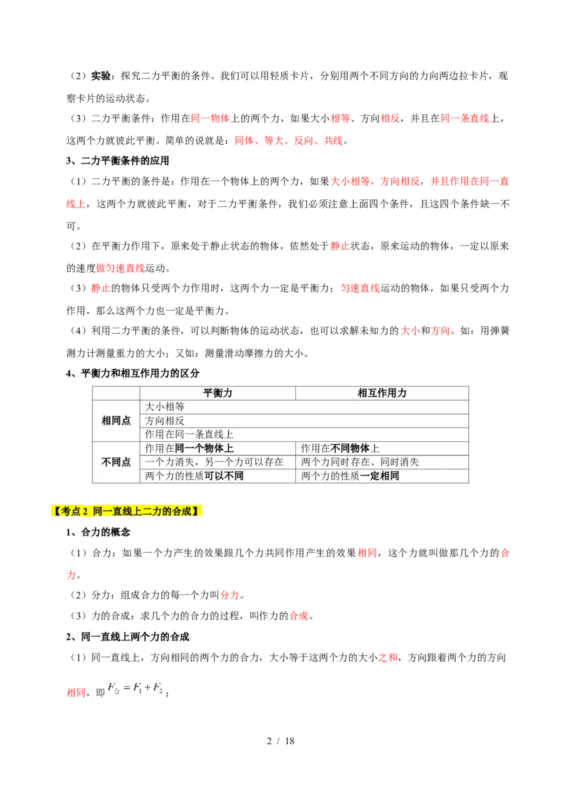 第8章力与运动速记清单（解析版）(1)_8下-初中物理苏科版(4)_04知识清单_第1套_第8章力与运动速记清单-2024-2025学年八年级物理下册单元速记&middot;巧练（苏科版2024）