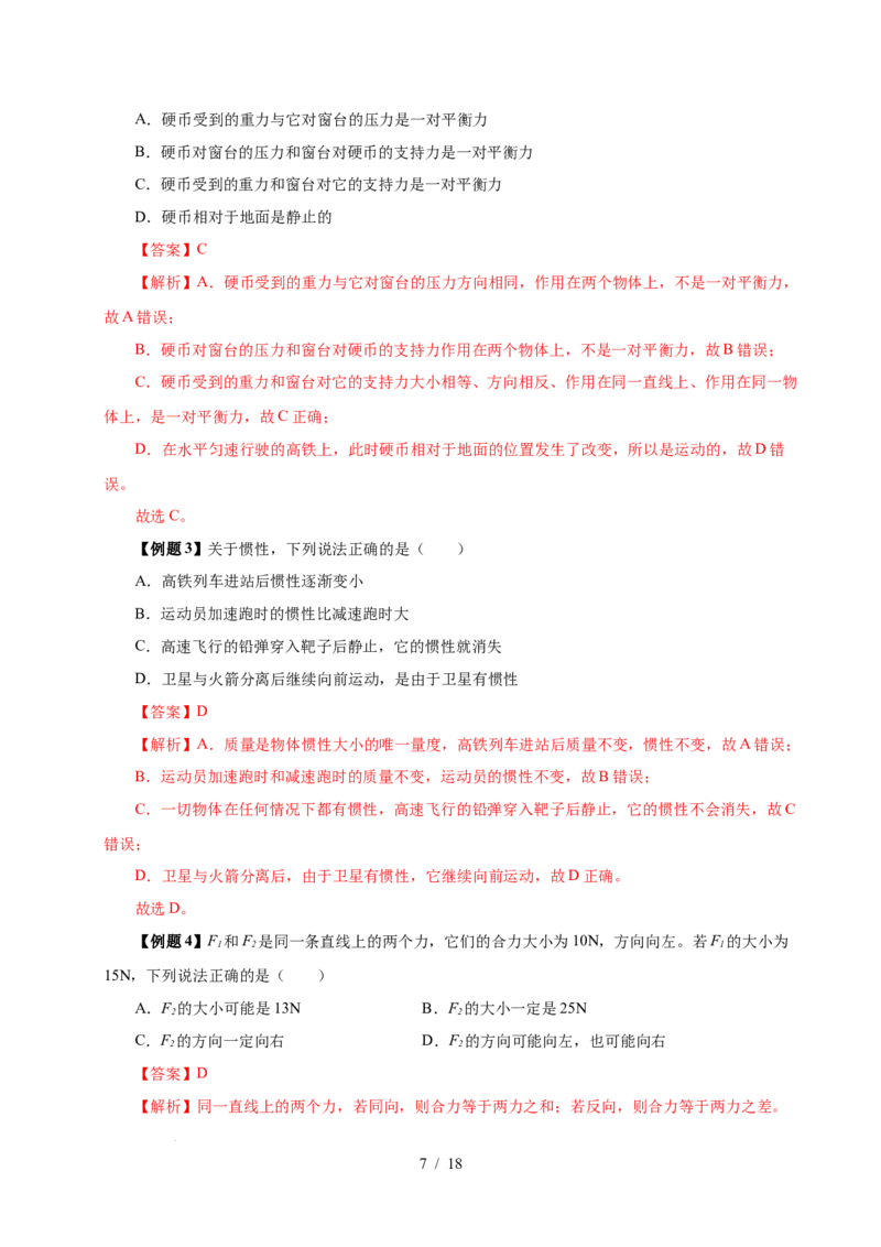 第8章力与运动速记清单（解析版）(1)_8下-初中物理苏科版(4)_04知识清单_第1套_第8章力与运动速记清单-2024-2025学年八年级物理下册单元速记&middot;巧练（苏科版2024）