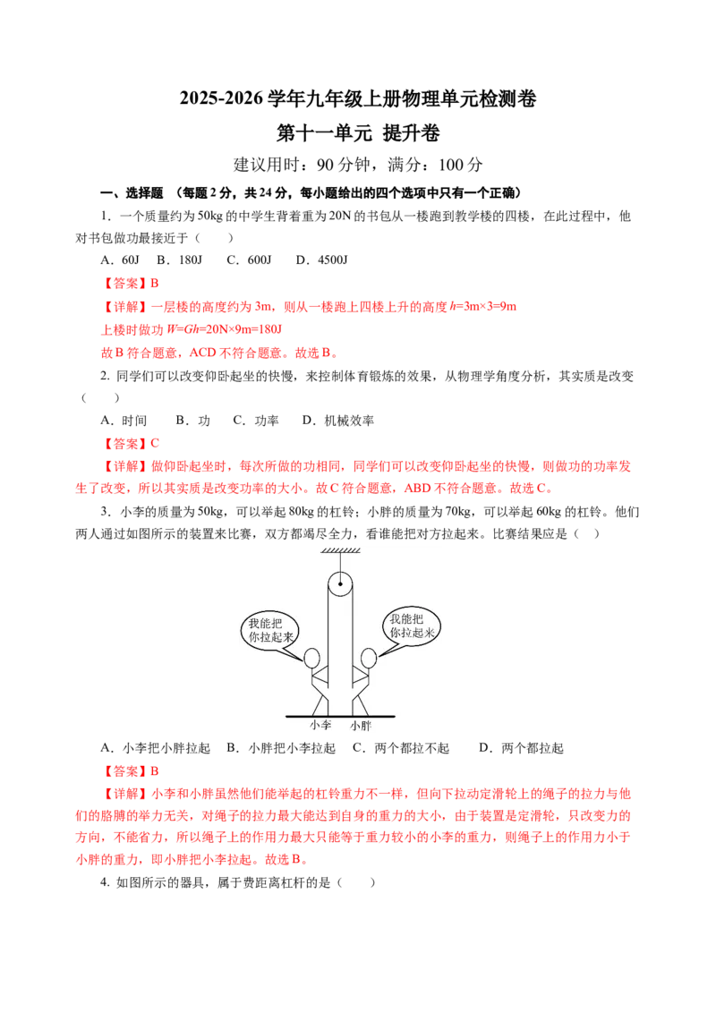九上物理第十一单元测试提升卷（解析版）_9上-初中物理苏科版(4)_03习题试卷_单元测试（齐全）_第十一章简单机械和功（单元测试&middot;提升卷）物理苏科版2024九年级上册