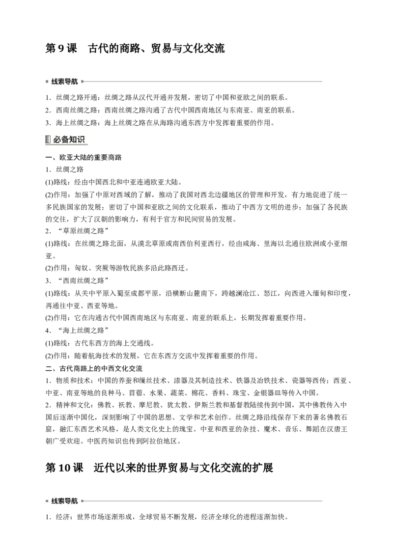 高中历史《选择性必修3》综合复习知识清单_07高考历史_2025年新高考资料_一轮复习_2025高考历史一轮综合复习知识清单（完结）