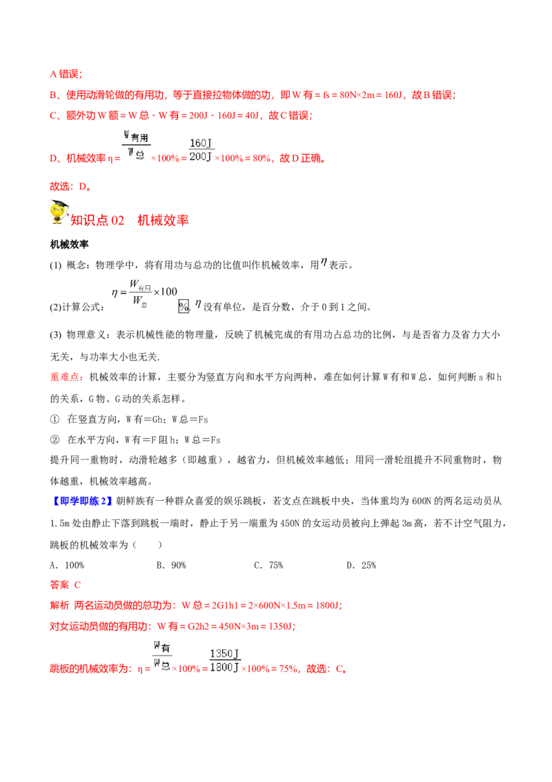 第5节机械效率（原卷版）-帮课堂2022-2023学年九年级物理上册同步精品讲义（苏科版）_9上-初中物理苏科版(4)_赠送：旧版资料（和新版好多一样，仍具有很大参考价值）_03讲义