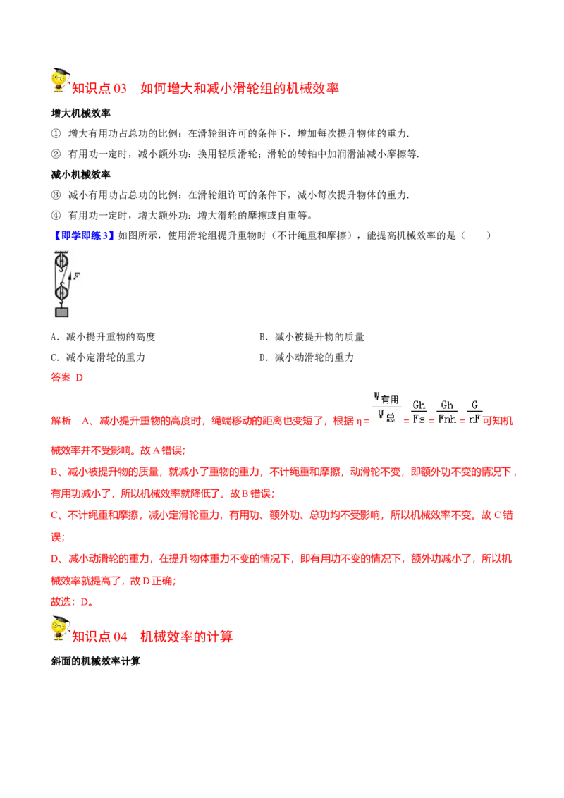 第5节机械效率（原卷版）-帮课堂2022-2023学年九年级物理上册同步精品讲义（苏科版）_9上-初中物理苏科版(4)_赠送：旧版资料（和新版好多一样，仍具有很大参考价值）_03讲义
