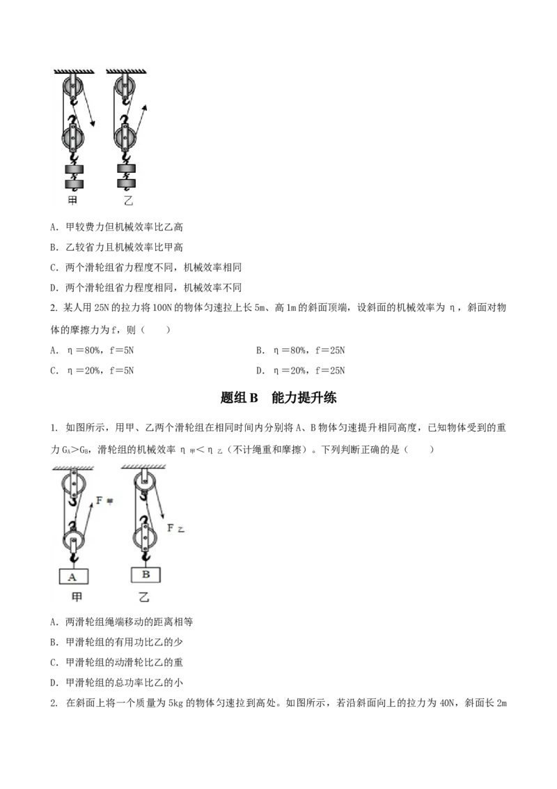 第5节机械效率（原卷版）-帮课堂2022-2023学年九年级物理上册同步精品讲义（苏科版）_9上-初中物理苏科版(4)_赠送：旧版资料（和新版好多一样，仍具有很大参考价值）_03讲义
