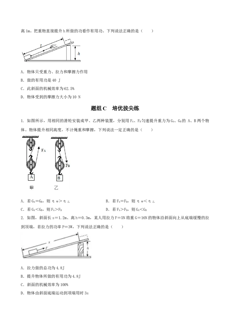 第5节机械效率（原卷版）-帮课堂2022-2023学年九年级物理上册同步精品讲义（苏科版）_9上-初中物理苏科版(4)_赠送：旧版资料（和新版好多一样，仍具有很大参考价值）_03讲义