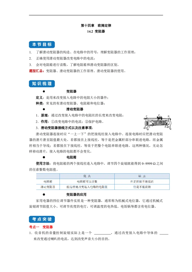 14.2变阻器--2021-2022学年九年级物理上册知识点和分类专题练习同步教案（苏科版）-(原卷版)_9上-初中物理苏科版(4)_赠送：旧版资料（和新版好多一样，仍具有很大参考价值）_03讲义
