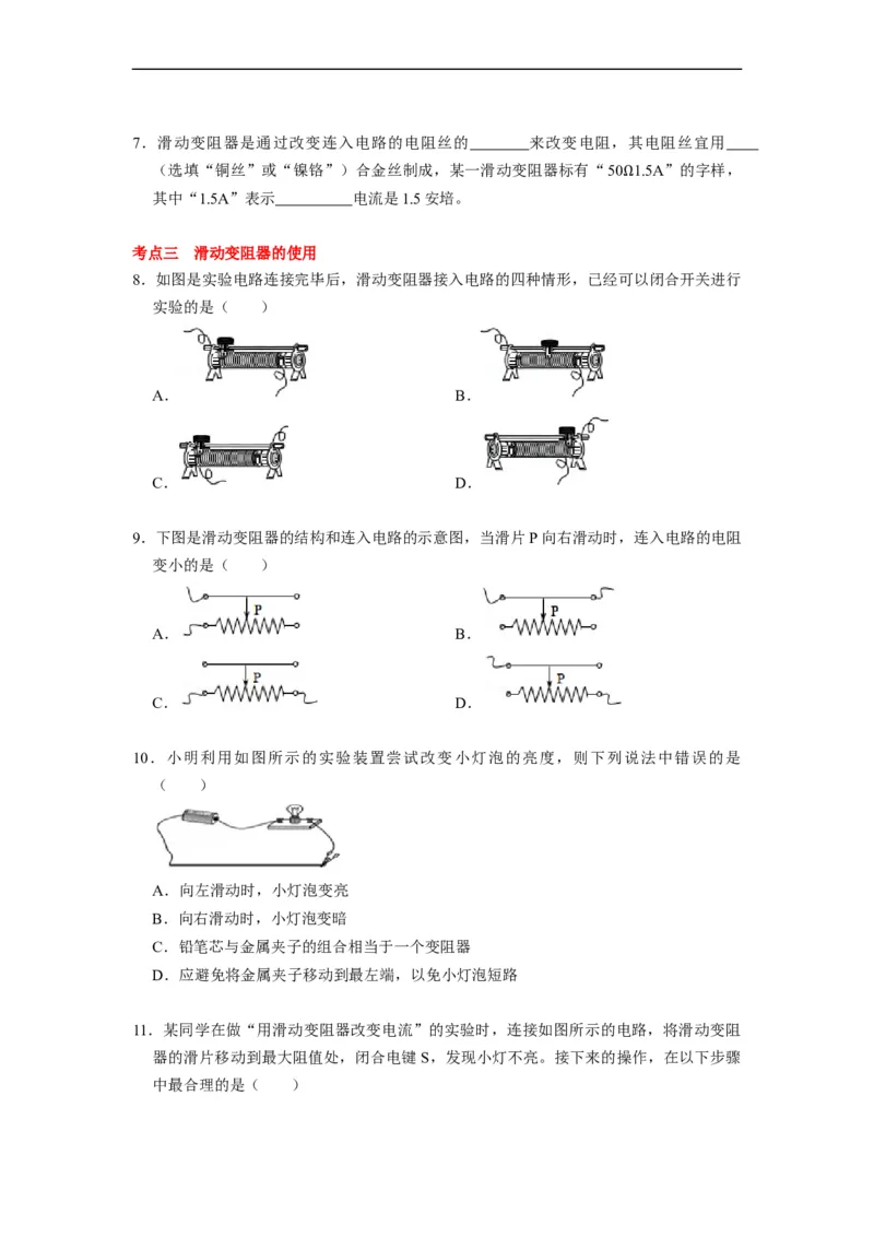 14.2变阻器--2021-2022学年九年级物理上册知识点和分类专题练习同步教案（苏科版）-(原卷版)_9上-初中物理苏科版(4)_赠送：旧版资料（和新版好多一样，仍具有很大参考价值）_03讲义