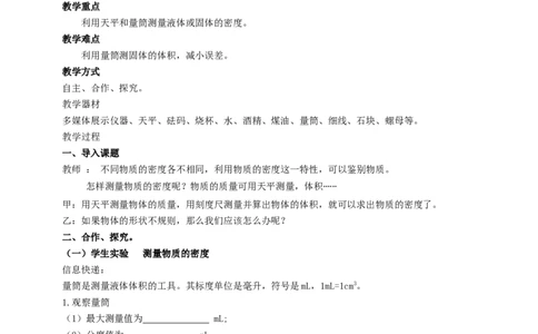 6.4物质的密度的应用教案_8下-初中物理苏科版(4)_赠送：旧版资料（和新版好多一样，仍具有很大参考价值）_04课件+学案+教案_6.4物质的密度的应用