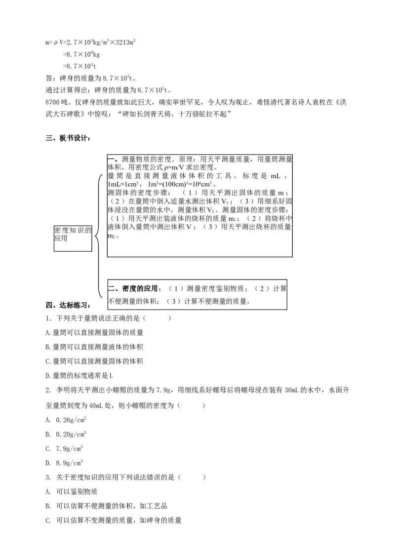 6.4物质的密度的应用教案_8下-初中物理苏科版(4)_赠送：旧版资料（和新版好多一样，仍具有很大参考价值）_04课件+学案+教案_6.4物质的密度的应用