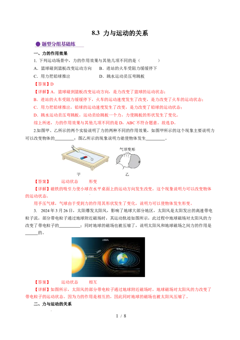 8.3力与运动的关系（分层作业）（解析版）(2)_8下-初中物理苏科版(4)_01课件+练习_8.3+力与运动的关系（分层作业）-上好课八年级物理下册同步高效课堂（苏科版2024）