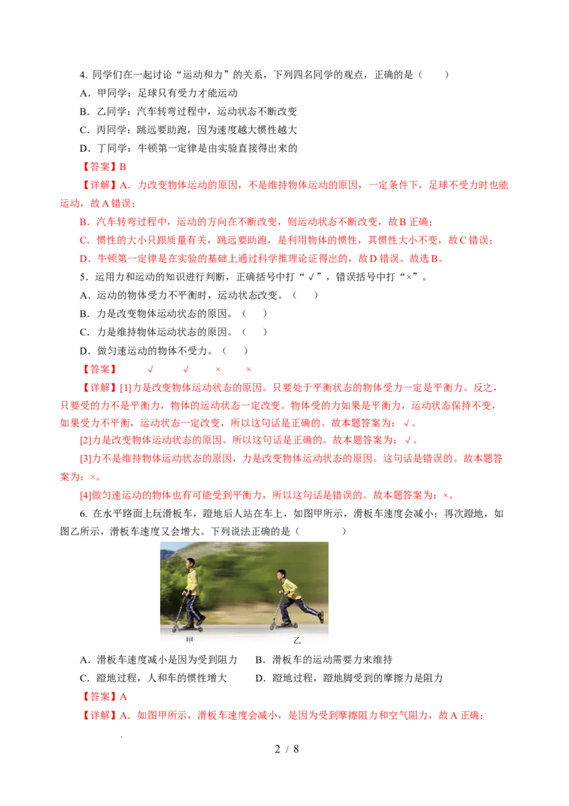 8.3力与运动的关系（分层作业）（解析版）(2)_8下-初中物理苏科版(4)_01课件+练习_8.3+力与运动的关系（分层作业）-上好课八年级物理下册同步高效课堂（苏科版2024）