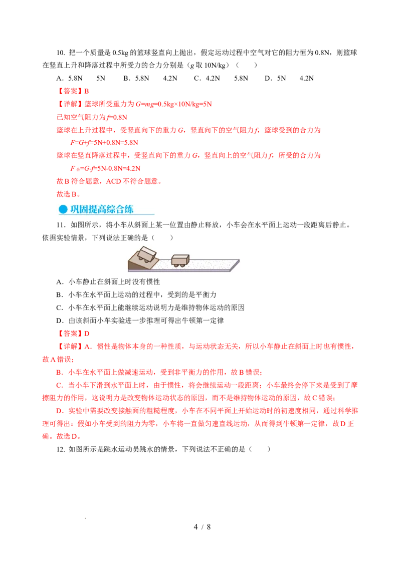 8.3力与运动的关系（分层作业）（解析版）(2)_8下-初中物理苏科版(4)_01课件+练习_8.3+力与运动的关系（分层作业）-上好课八年级物理下册同步高效课堂（苏科版2024）