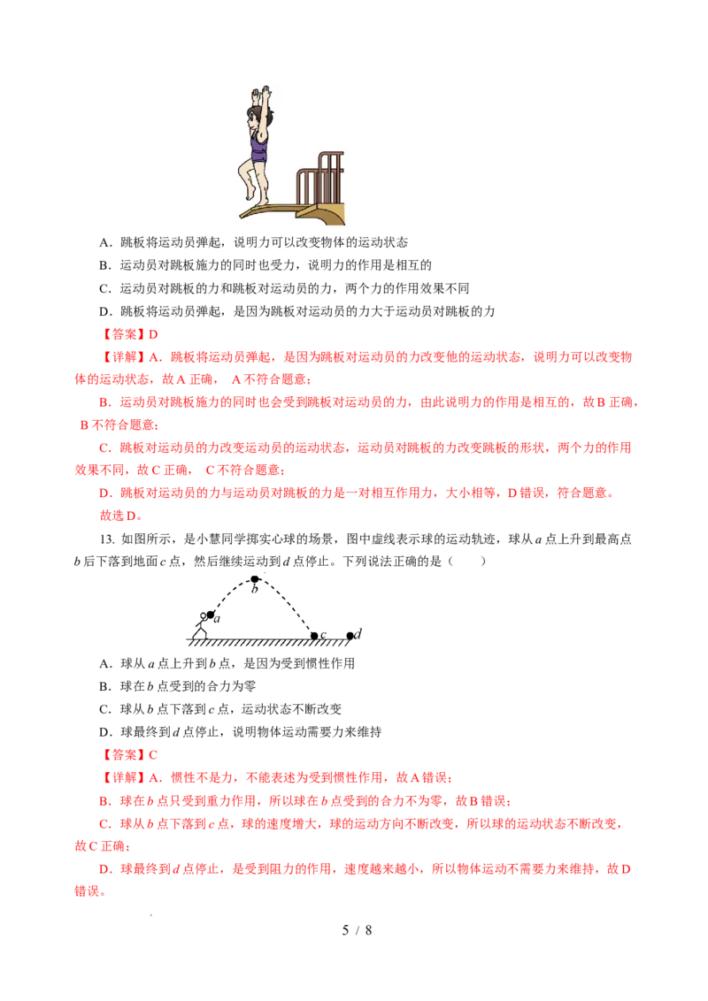 8.3力与运动的关系（分层作业）（解析版）(2)_8下-初中物理苏科版(4)_01课件+练习_8.3+力与运动的关系（分层作业）-上好课八年级物理下册同步高效课堂（苏科版2024）