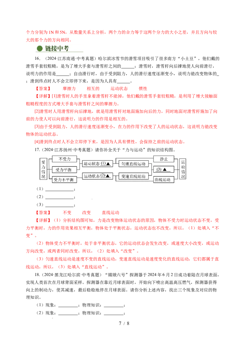 8.3力与运动的关系（分层作业）（解析版）(2)_8下-初中物理苏科版(4)_01课件+练习_8.3+力与运动的关系（分层作业）-上好课八年级物理下册同步高效课堂（苏科版2024）