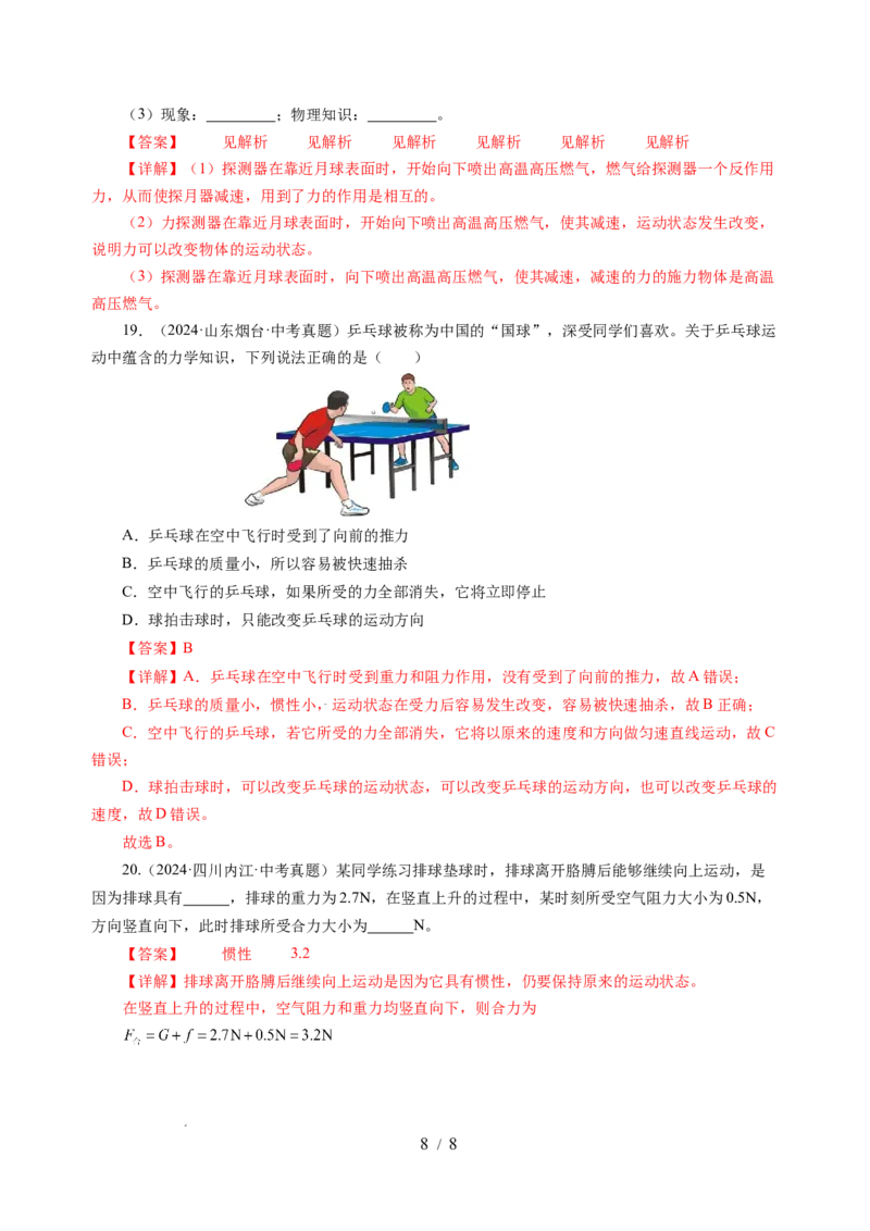 8.3力与运动的关系（分层作业）（解析版）(2)_8下-初中物理苏科版(4)_01课件+练习_8.3+力与运动的关系（分层作业）-上好课八年级物理下册同步高效课堂（苏科版2024）