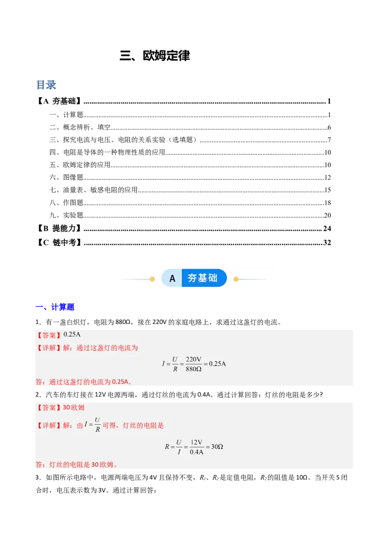 三、欧姆定律（分层作业）（解析版）_9上-初中物理苏科版(4)_02课件+教案+分层作业第2套（更新中）_分层作业_三、欧姆定律（分层作业）物理苏科版2024九年级上册
