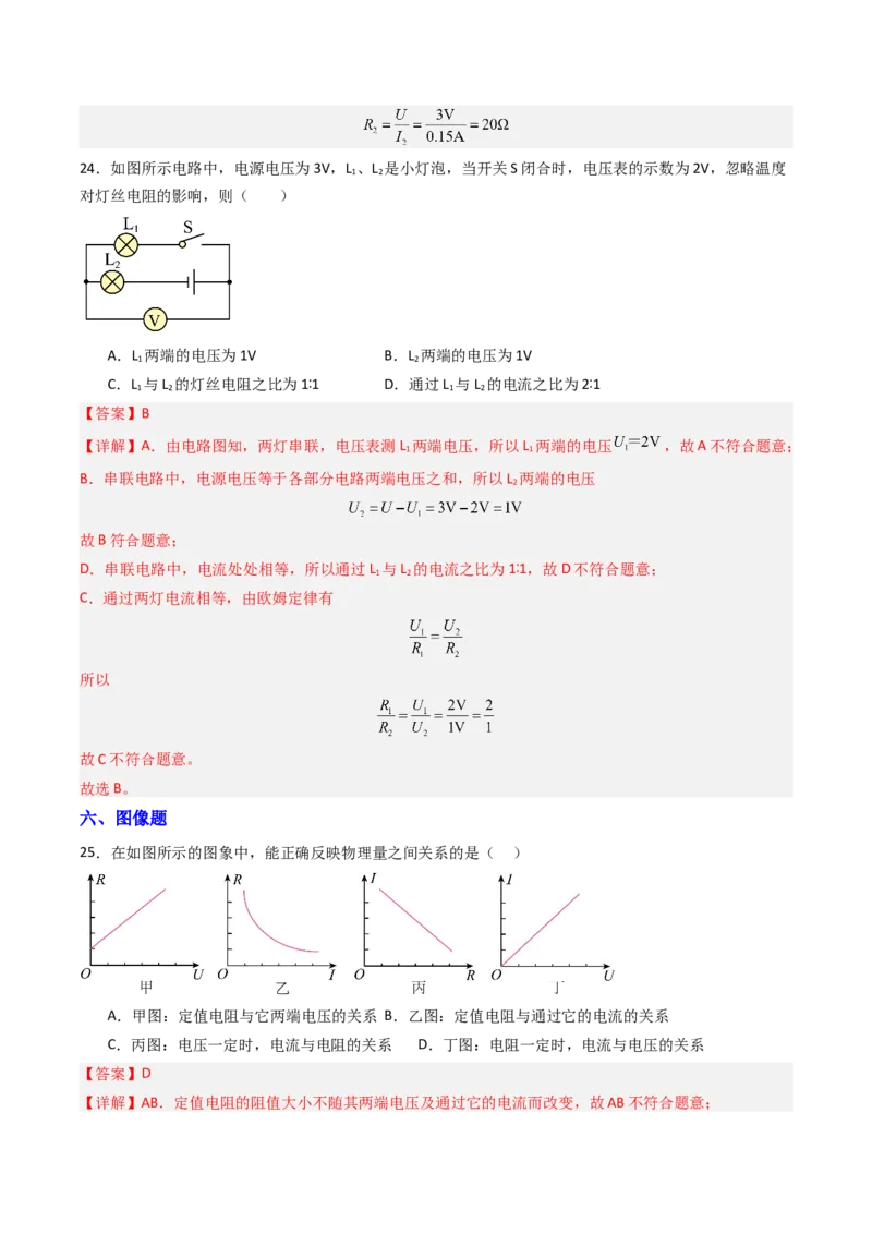 三、欧姆定律（分层作业）（解析版）_9上-初中物理苏科版(4)_02课件+教案+分层作业第2套（更新中）_分层作业_三、欧姆定律（分层作业）物理苏科版2024九年级上册
