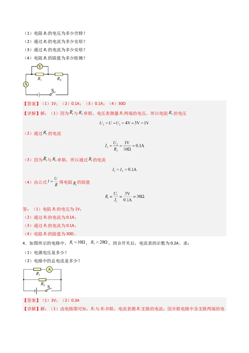 三、欧姆定律（分层作业）（解析版）_9上-初中物理苏科版(4)_02课件+教案+分层作业第2套（更新中）_分层作业_三、欧姆定律（分层作业）物理苏科版2024九年级上册