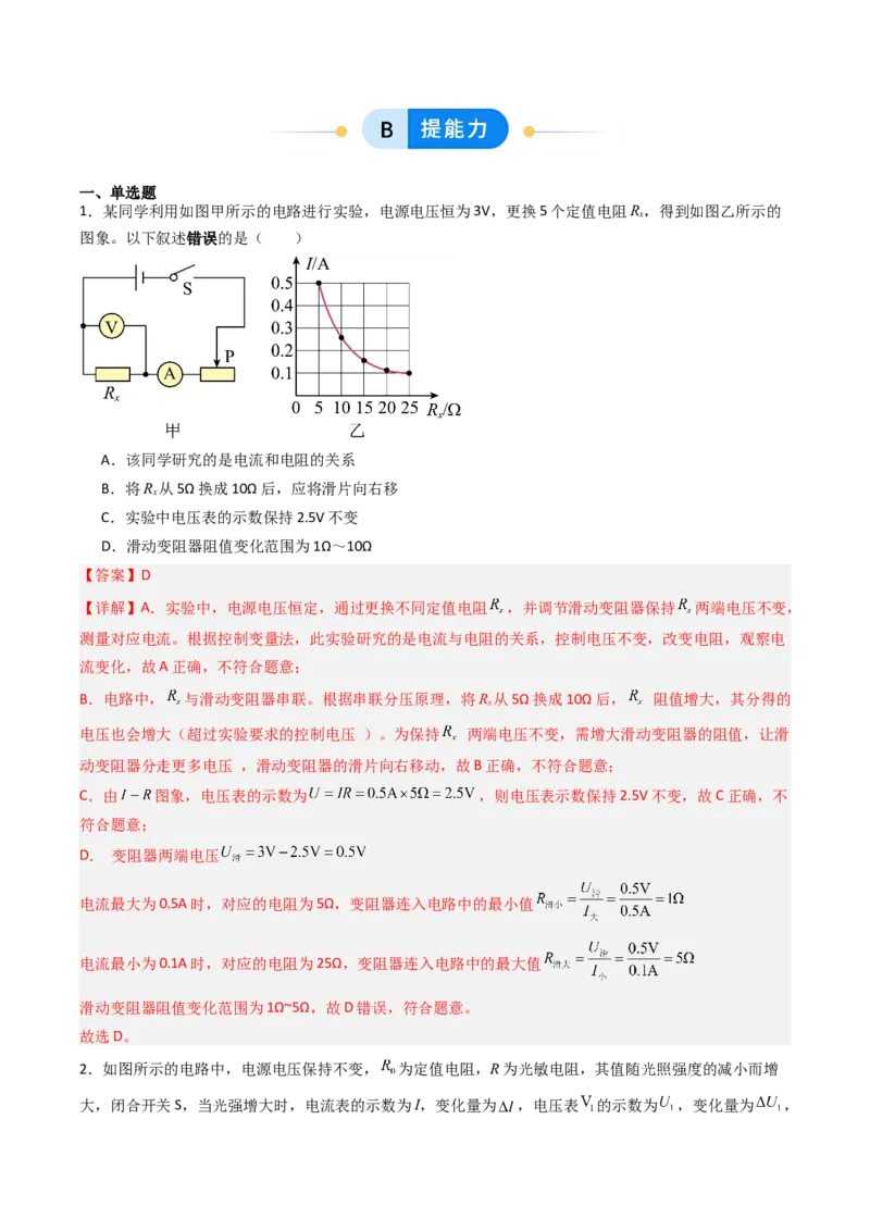 三、欧姆定律（分层作业）（解析版）_9上-初中物理苏科版(4)_02课件+教案+分层作业第2套（更新中）_分层作业_三、欧姆定律（分层作业）物理苏科版2024九年级上册