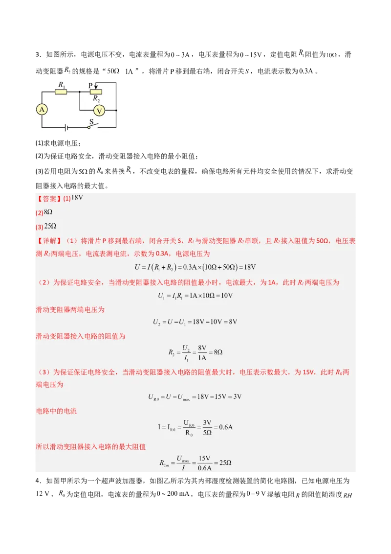 三、欧姆定律（分层作业）（解析版）_9上-初中物理苏科版(4)_02课件+教案+分层作业第2套（更新中）_分层作业_三、欧姆定律（分层作业）物理苏科版2024九年级上册