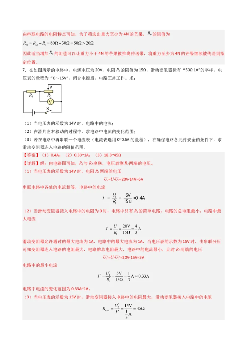 三、欧姆定律（分层作业）（解析版）_9上-初中物理苏科版(4)_02课件+教案+分层作业第2套（更新中）_分层作业_三、欧姆定律（分层作业）物理苏科版2024九年级上册