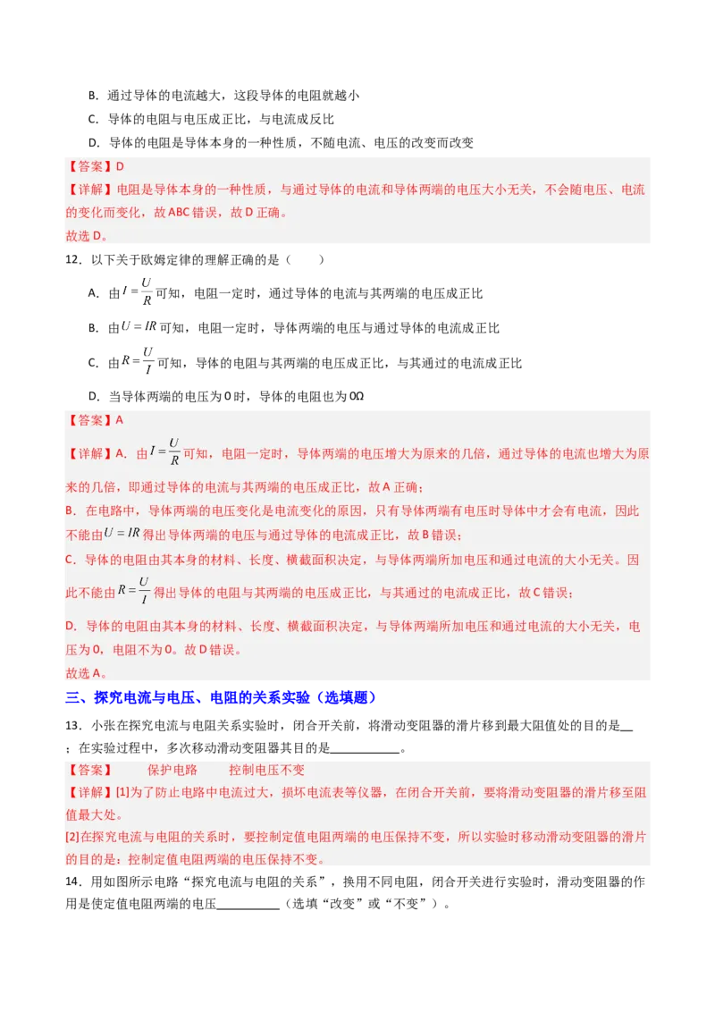 三、欧姆定律（分层作业）（解析版）_9上-初中物理苏科版(4)_02课件+教案+分层作业第2套（更新中）_分层作业_三、欧姆定律（分层作业）物理苏科版2024九年级上册