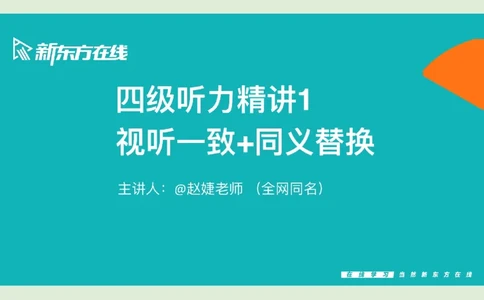 四级听力_精讲1后半_综合训练_1757771640292_英语四六级保存避免失效_最新更新，视频都在这_2026、6月四级速转存易和谐_0、2025年12月四级_07.东方四级全程班陈志超_00.讲义_四级听力