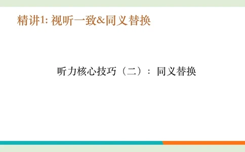 四级听力_精讲1后半_综合训练_1757771640292_英语四六级保存避免失效_最新更新，视频都在这_2026、6月四级速转存易和谐_0、2025年12月四级_07.东方四级全程班陈志超_00.讲义_四级听力