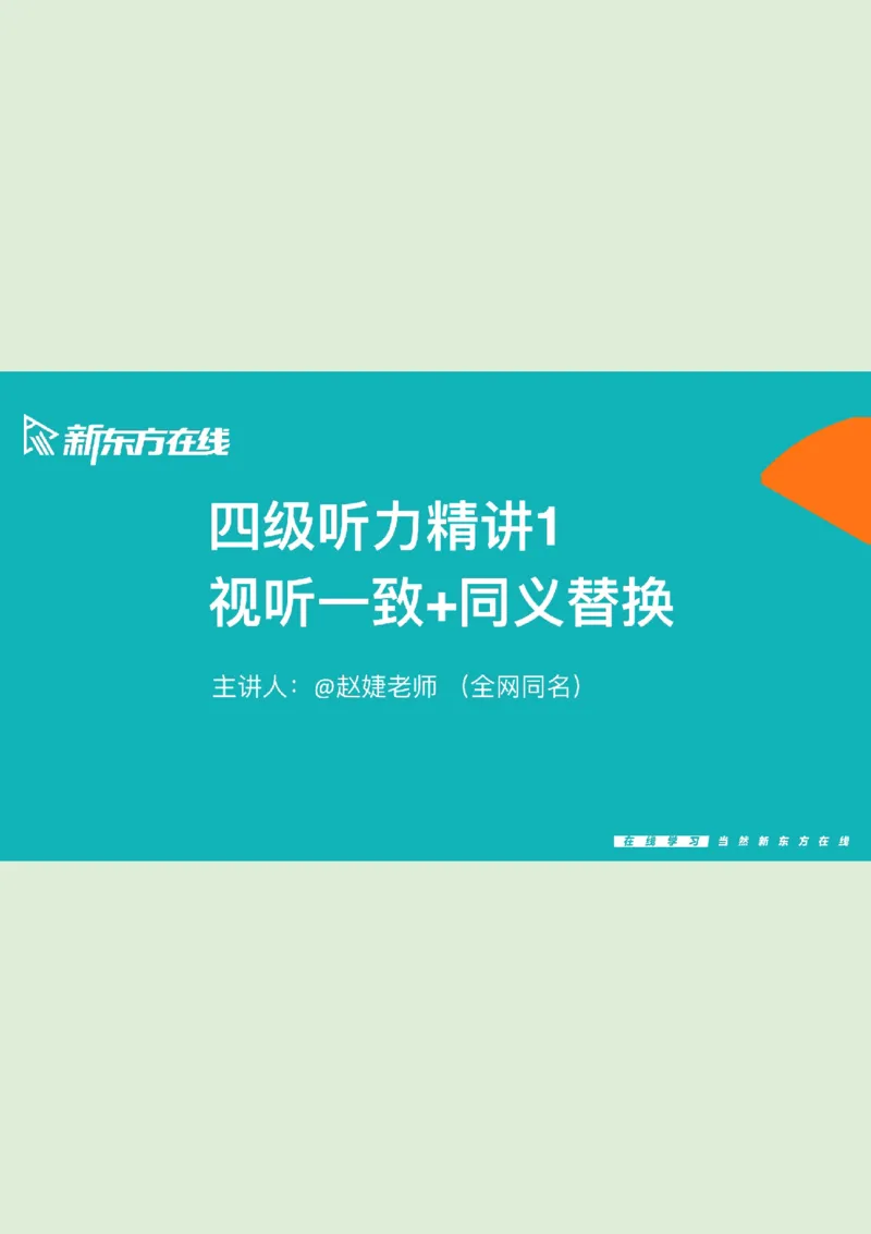 四级听力_精讲1后半_综合训练_1757771640292_英语四六级保存避免失效_最新更新，视频都在这_2026、6月四级速转存易和谐_0、2025年12月四级_07.东方四级全程班陈志超_00.讲义_四级听力
