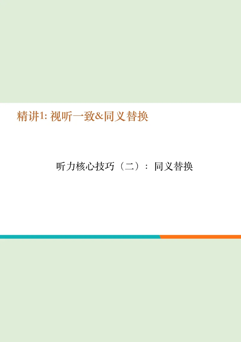 四级听力_精讲1后半_综合训练_1757771640292_英语四六级保存避免失效_最新更新，视频都在这_2026、6月四级速转存易和谐_0、2025年12月四级_07.东方四级全程班陈志超_00.讲义_四级听力