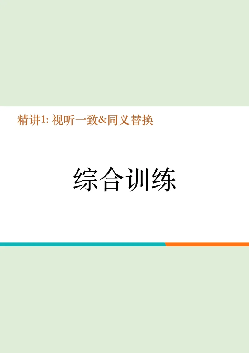 四级听力_精讲1后半_综合训练_1757771640292_英语四六级保存避免失效_最新更新，视频都在这_2026、6月四级速转存易和谐_0、2025年12月四级_07.东方四级全程班陈志超_00.讲义_四级听力