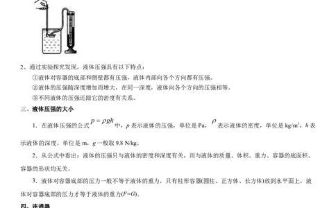 10.2液体的压强（原卷版）_8下-初中物理苏科版(4)_赠送：旧版资料（和新版好多一样，仍具有很大参考价值）_02讲义_10.2+液体的压强-2022-2023学年八年级下册物理同步备课讲义+(苏科版)