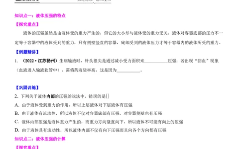 10.2液体的压强（原卷版）_8下-初中物理苏科版(4)_赠送：旧版资料（和新版好多一样，仍具有很大参考价值）_02讲义_10.2+液体的压强-2022-2023学年八年级下册物理同步备课讲义+(苏科版)