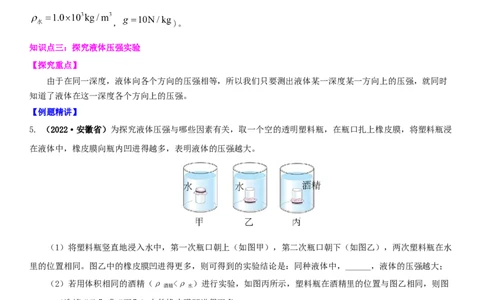 10.2液体的压强（原卷版）_8下-初中物理苏科版(4)_赠送：旧版资料（和新版好多一样，仍具有很大参考价值）_02讲义_10.2+液体的压强-2022-2023学年八年级下册物理同步备课讲义+(苏科版)