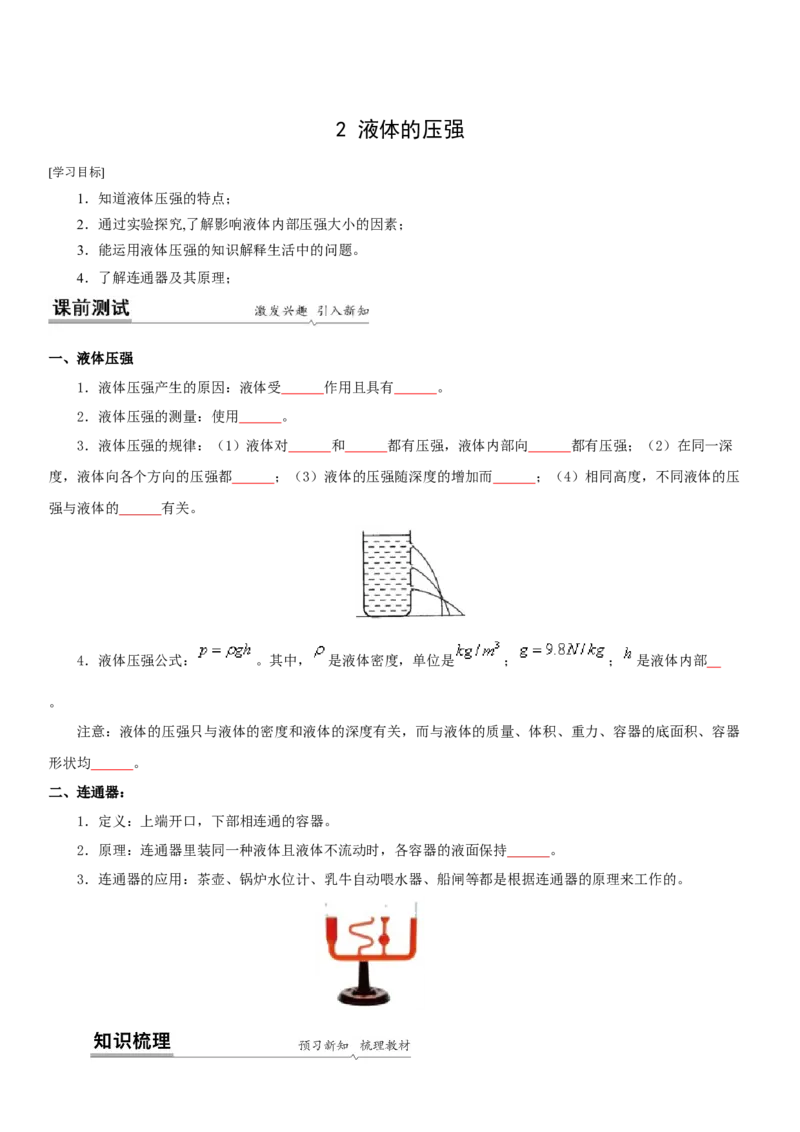 10.2液体的压强（原卷版）_8下-初中物理苏科版(4)_赠送：旧版资料（和新版好多一样，仍具有很大参考价值）_02讲义_10.2+液体的压强-2022-2023学年八年级下册物理同步备课讲义+(苏科版)