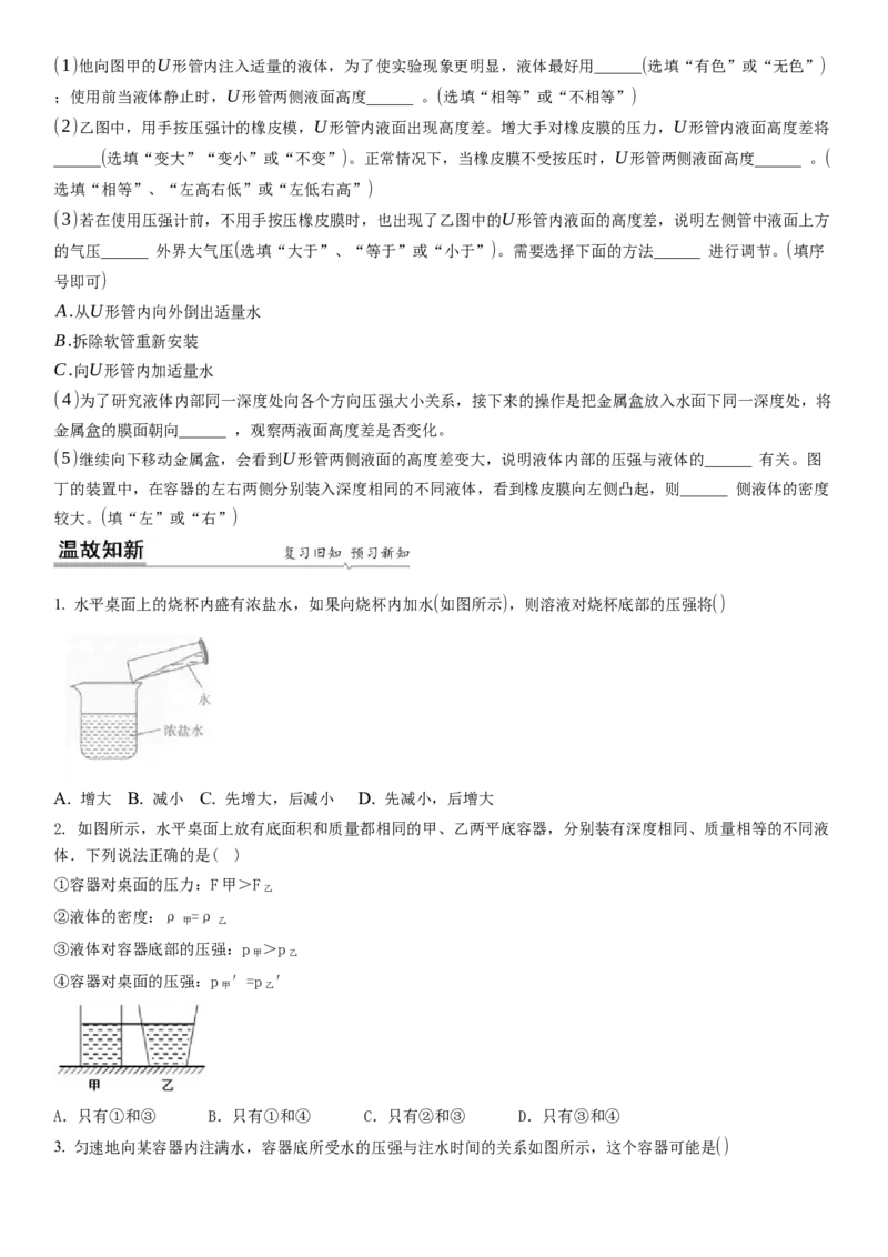 10.2液体的压强（原卷版）_8下-初中物理苏科版(4)_赠送：旧版资料（和新版好多一样，仍具有很大参考价值）_02讲义_10.2+液体的压强-2022-2023学年八年级下册物理同步备课讲义+(苏科版)