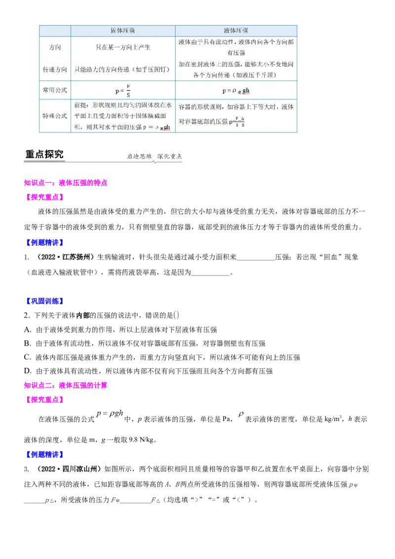 10.2液体的压强（原卷版）_8下-初中物理苏科版(4)_赠送：旧版资料（和新版好多一样，仍具有很大参考价值）_02讲义_10.2+液体的压强-2022-2023学年八年级下册物理同步备课讲义+(苏科版)