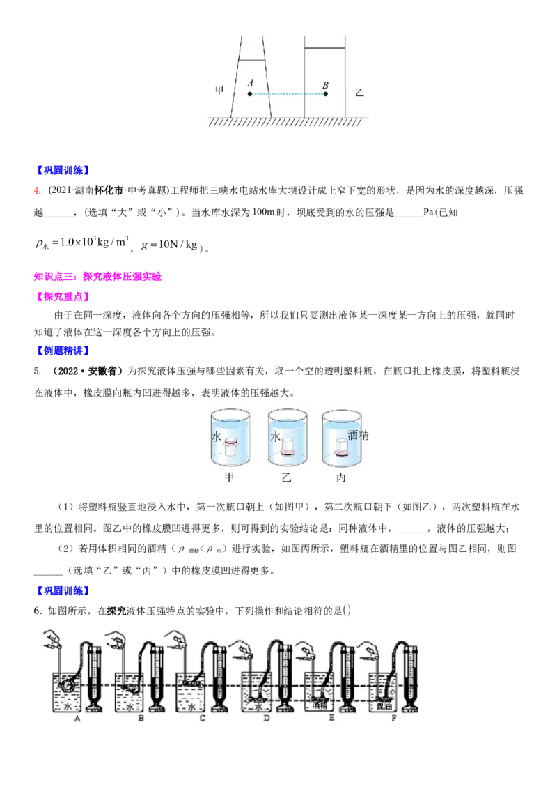 10.2液体的压强（原卷版）_8下-初中物理苏科版(4)_赠送：旧版资料（和新版好多一样，仍具有很大参考价值）_02讲义_10.2+液体的压强-2022-2023学年八年级下册物理同步备课讲义+(苏科版)
