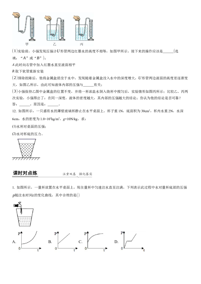 10.2液体的压强（原卷版）_8下-初中物理苏科版(4)_赠送：旧版资料（和新版好多一样，仍具有很大参考价值）_02讲义_10.2+液体的压强-2022-2023学年八年级下册物理同步备课讲义+(苏科版)