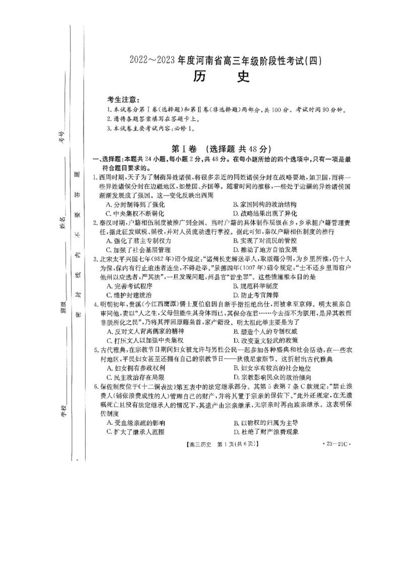 高三历史_20220929_07高考历史_历史高考模拟题_旧高考_2023年_2023河南省名校高三上学期阶段性考试（四）（21C，34C，38C）9.28-29历史