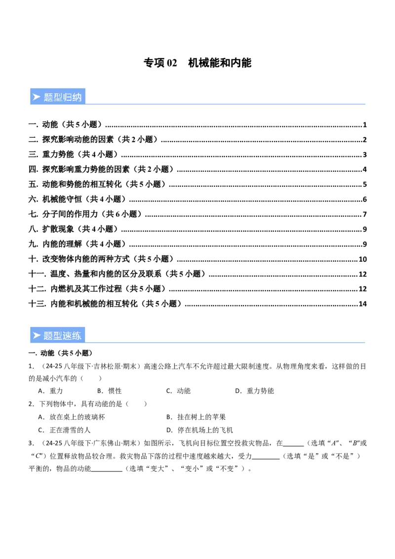 专项02机械能和内能（重难点训练）（原卷版）_9上-初中物理苏科版(4)_04讲义（更新中）_专项02机械能和内能（重难点训练）物理苏科版2024九年级上册