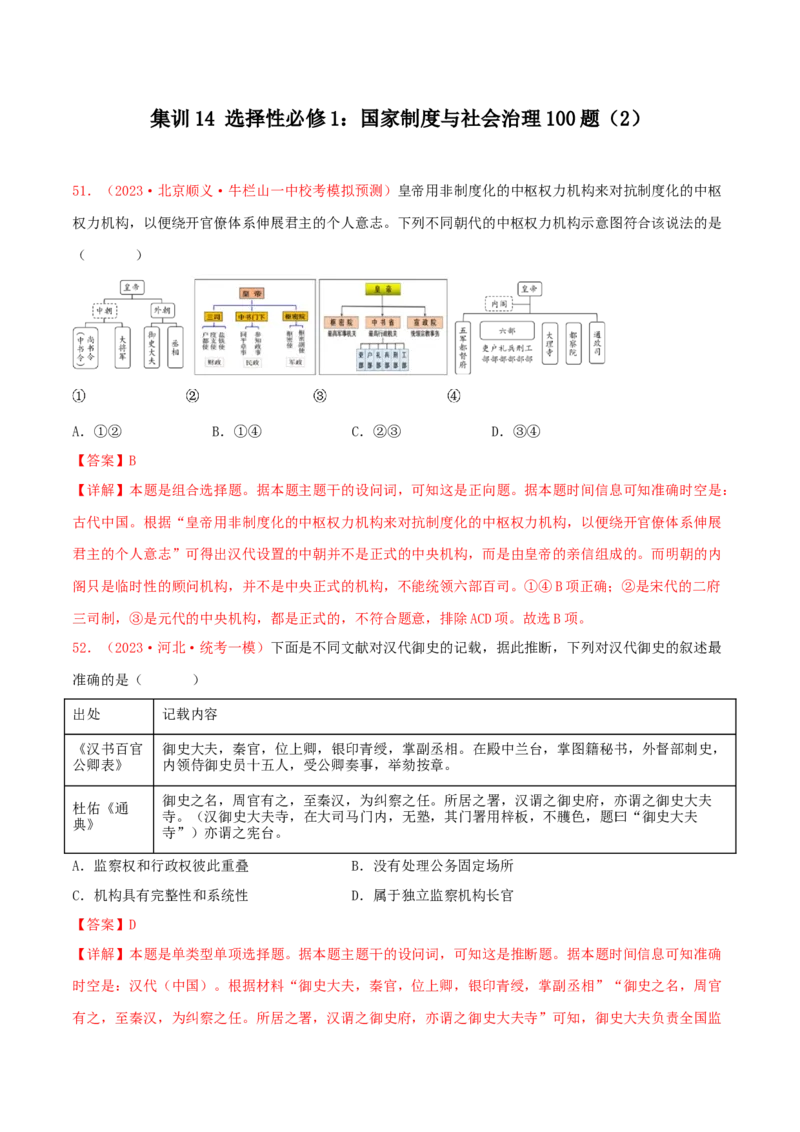 集训14选择性必修1：国家制度与社会治理100题（2）（解析版）_07高考历史_2024年新高考资料_3.2024专项复习_备战2024年高考历史专项提分集训900题（统编版）