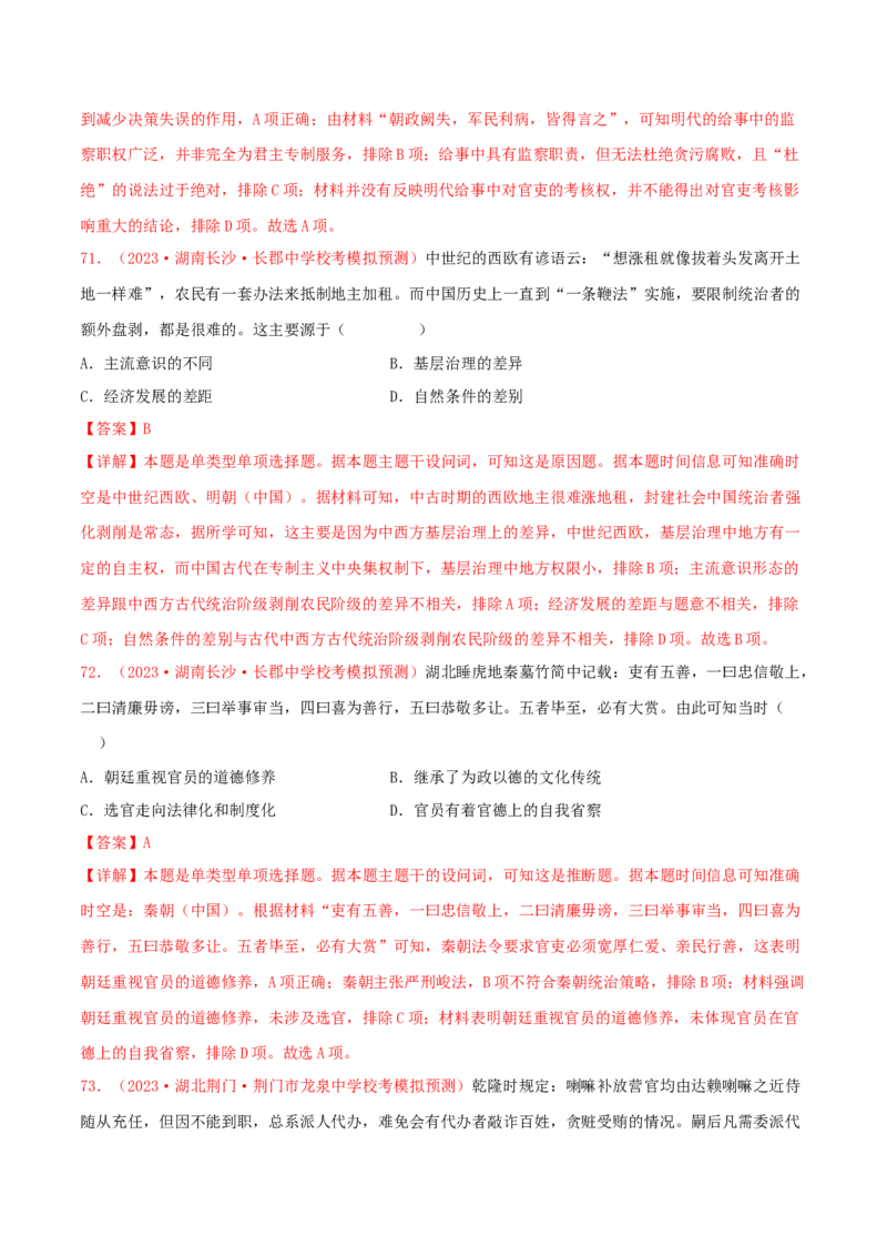 集训14选择性必修1：国家制度与社会治理100题（2）（解析版）_07高考历史_2024年新高考资料_3.2024专项复习_备战2024年高考历史专项提分集训900题（统编版）