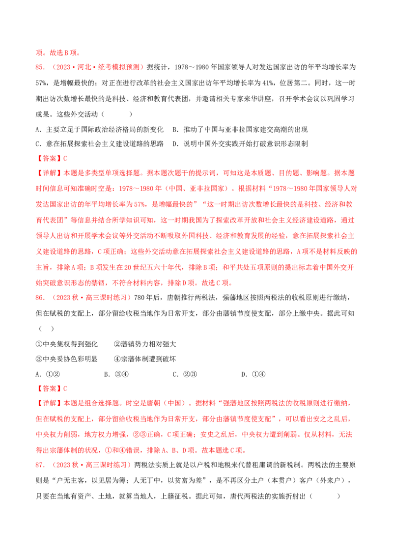 集训14选择性必修1：国家制度与社会治理100题（2）（解析版）_07高考历史_2024年新高考资料_3.2024专项复习_备战2024年高考历史专项提分集训900题（统编版）