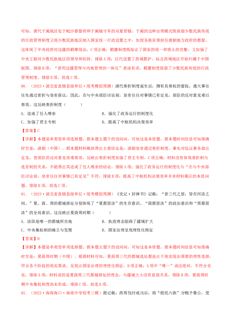 集训14选择性必修1：国家制度与社会治理100题（2）（解析版）_07高考历史_2024年新高考资料_3.2024专项复习_备战2024年高考历史专项提分集训900题（统编版）